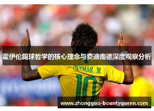霍伊伦踢球哲学的核心理念与费迪南德深度观察分析