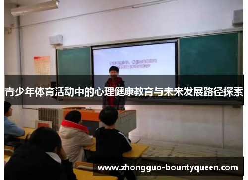 青少年体育活动中的心理健康教育与未来发展路径探索