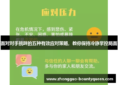 面对对手挑衅的五种有效应对策略，教你保持冷静掌控局面