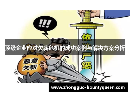 顶级企业应对欠薪危机的成功案例与解决方案分析