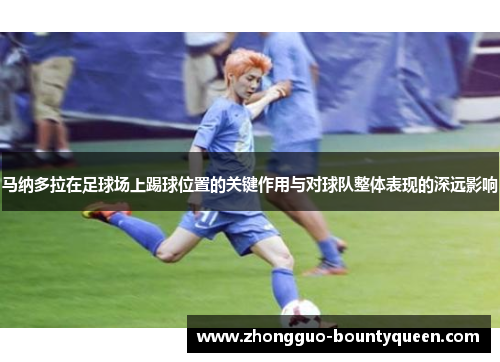 马纳多拉在足球场上踢球位置的关键作用与对球队整体表现的深远影响