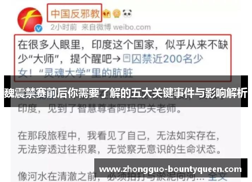 魏震禁赛前后你需要了解的五大关键事件与影响解析