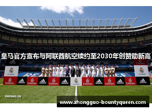 皇马官方宣布与阿联酋航空续约至2030年创赞助新高