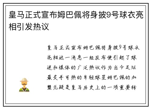 皇马正式宣布姆巴佩将身披9号球衣亮相引发热议