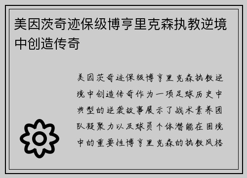 美因茨奇迹保级博亨里克森执教逆境中创造传奇