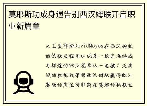 莫耶斯功成身退告别西汉姆联开启职业新篇章 莫耶斯功成身退告别西汉姆联开启职业新篇章