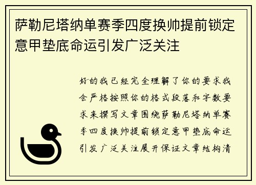 萨勒尼塔纳单赛季四度换帅提前锁定意甲垫底命运引发广泛关注