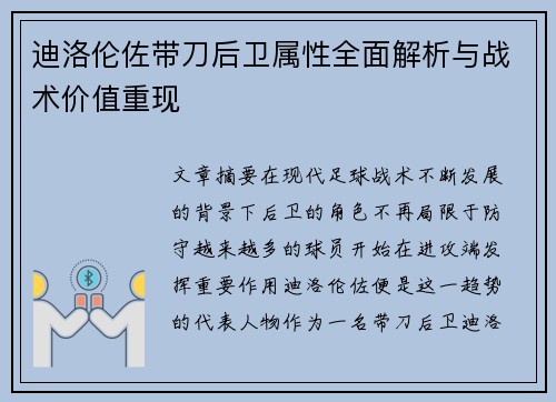 迪洛伦佐带刀后卫属性全面解析与战术价值重现