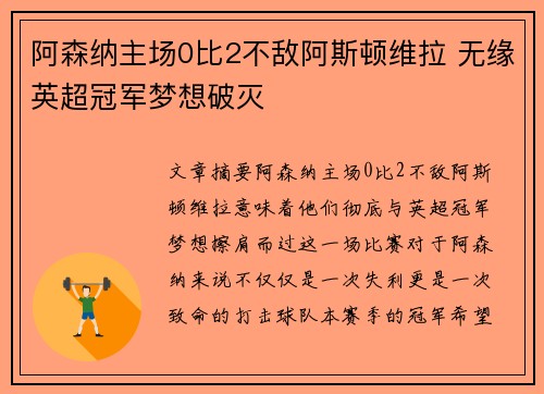 阿森纳主场0比2不敌阿斯顿维拉 无缘英超冠军梦想破灭