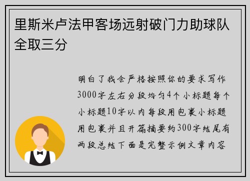 里斯米卢法甲客场远射破门力助球队全取三分