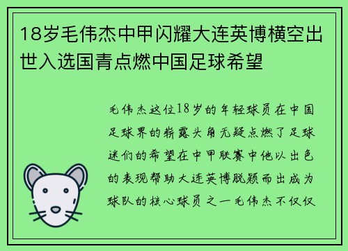 18岁毛伟杰中甲闪耀大连英博横空出世入选国青点燃中国足球希望