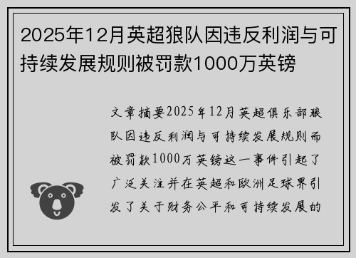 2025年12月英超狼队因违反利润与可持续发展规则被罚款1000万英镑