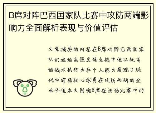 B席对阵巴西国家队比赛中攻防两端影响力全面解析表现与价值评估