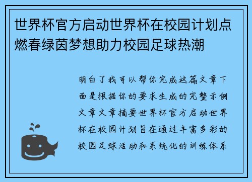 世界杯官方启动世界杯在校园计划点燃春绿茵梦想助力校园足球热潮