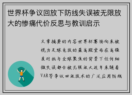 世界杯争议回放下防线失误被无限放大的惨痛代价反思与教训启示