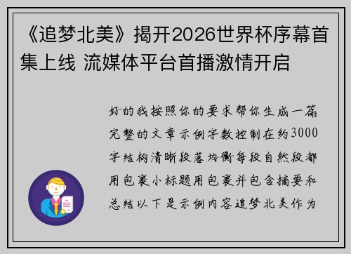 《追梦北美》揭开2026世界杯序幕首集上线 流媒体平台首播激情开启