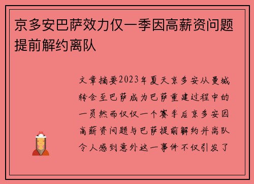 京多安巴萨效力仅一季因高薪资问题提前解约离队