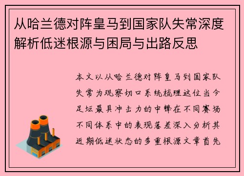 从哈兰德对阵皇马到国家队失常深度解析低迷根源与困局与出路反思