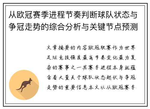 从欧冠赛季进程节奏判断球队状态与争冠走势的综合分析与关键节点预测