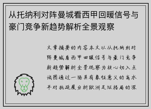 从托纳利对阵曼城看西甲回暖信号与豪门竞争新趋势解析全景观察