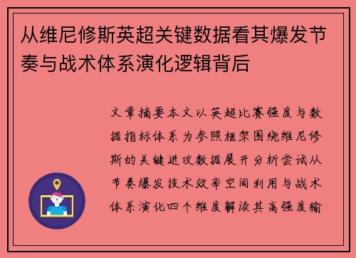 从维尼修斯英超关键数据看其爆发节奏与战术体系演化逻辑背后