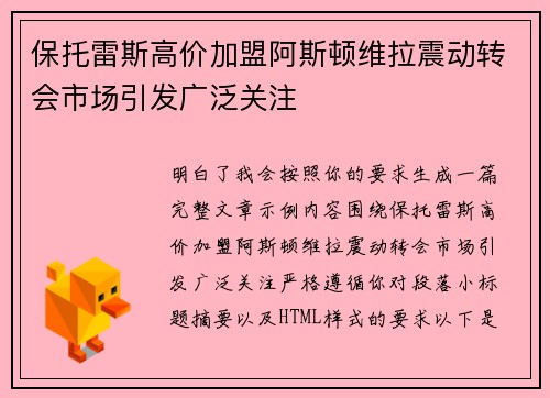 保托雷斯高价加盟阿斯顿维拉震动转会市场引发广泛关注