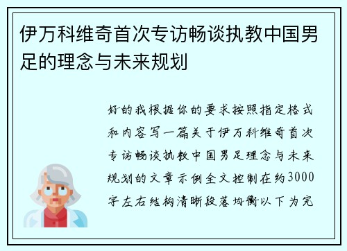 伊万科维奇首次专访畅谈执教中国男足的理念与未来规划