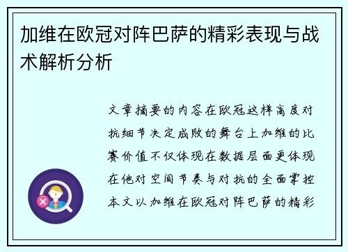 加维在欧冠对阵巴萨的精彩表现与战术解析分析
