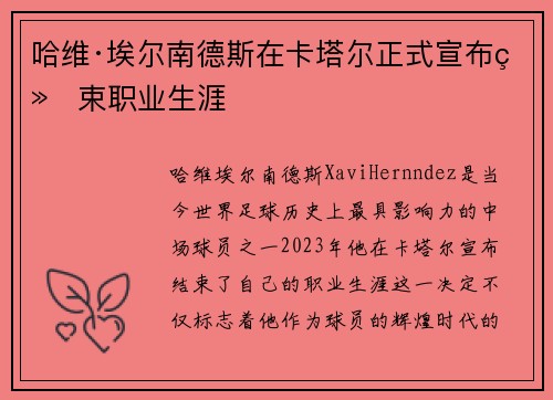 哈维·埃尔南德斯在卡塔尔正式宣布结束职业生涯