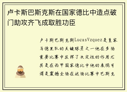 卢卡斯巴斯克斯在国家德比中造点破门助攻齐飞成取胜功臣