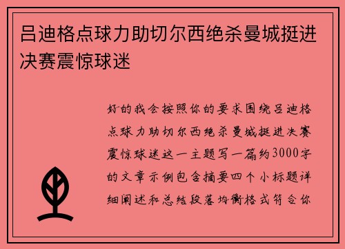 吕迪格点球力助切尔西绝杀曼城挺进决赛震惊球迷