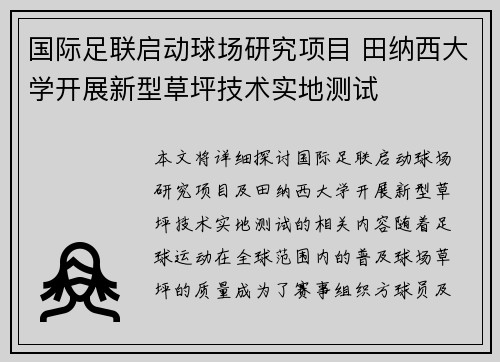 国际足联启动球场研究项目 田纳西大学开展新型草坪技术实地测试