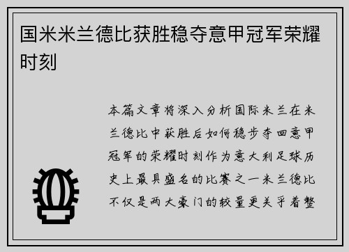 国米米兰德比获胜稳夺意甲冠军荣耀时刻