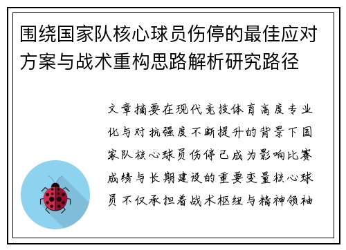 围绕国家队核心球员伤停的最佳应对方案与战术重构思路解析研究路径