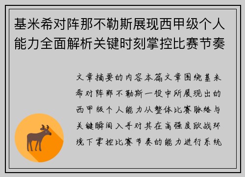 基米希对阵那不勒斯展现西甲级个人能力全面解析关键时刻掌控比赛节奏