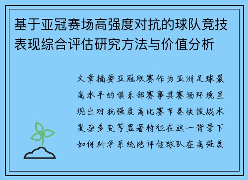 基于亚冠赛场高强度对抗的球队竞技表现综合评估研究方法与价值分析