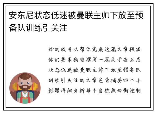 安东尼状态低迷被曼联主帅下放至预备队训练引关注