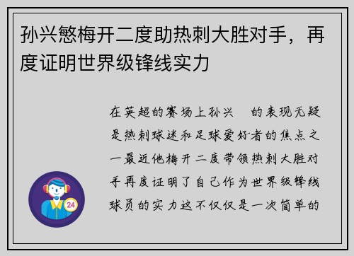 孙兴慜梅开二度助热刺大胜对手，再度证明世界级锋线实力