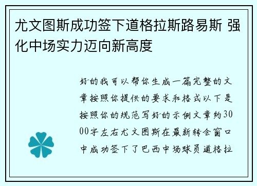 尤文图斯成功签下道格拉斯路易斯 强化中场实力迈向新高度