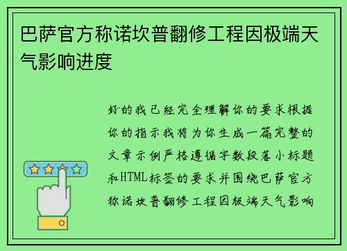 巴萨官方称诺坎普翻修工程因极端天气影响进度