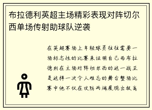 布拉德利英超主场精彩表现对阵切尔西单场传射助球队逆袭