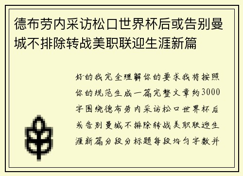 德布劳内采访松口世界杯后或告别曼城不排除转战美职联迎生涯新篇