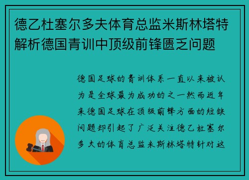 德乙杜塞尔多夫体育总监米斯林塔特解析德国青训中顶级前锋匮乏问题