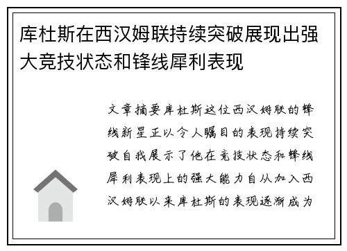 库杜斯在西汉姆联持续突破展现出强大竞技状态和锋线犀利表现