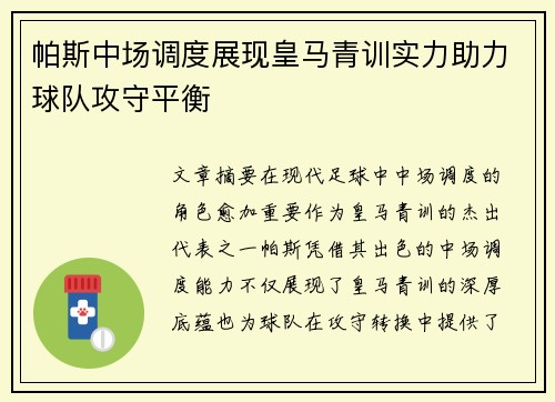 帕斯中场调度展现皇马青训实力助力球队攻守平衡