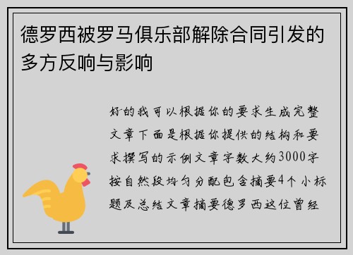 德罗西被罗马俱乐部解除合同引发的多方反响与影响