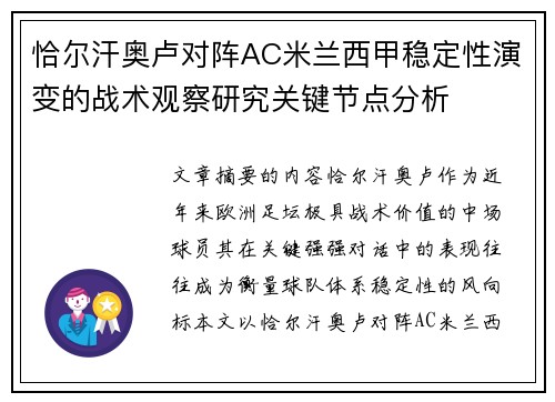 恰尔汗奥卢对阵AC米兰西甲稳定性演变的战术观察研究关键节点分析