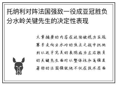 托纳利对阵法国强敌一役成亚冠胜负分水岭关键先生的决定性表现