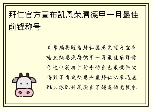 拜仁官方宣布凯恩荣膺德甲一月最佳前锋称号