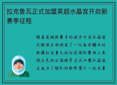 拉克鲁瓦正式加盟英超水晶宫开启新赛季征程
